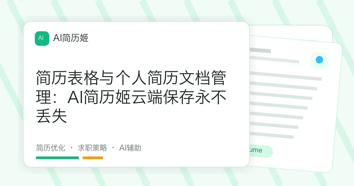 简历表格与个人简历文档管理：AI简历姬云端保存永不丢失