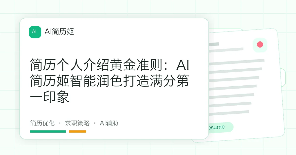 简历个人介绍黄金准则：AI简历姬智能润色打造满分第一印象