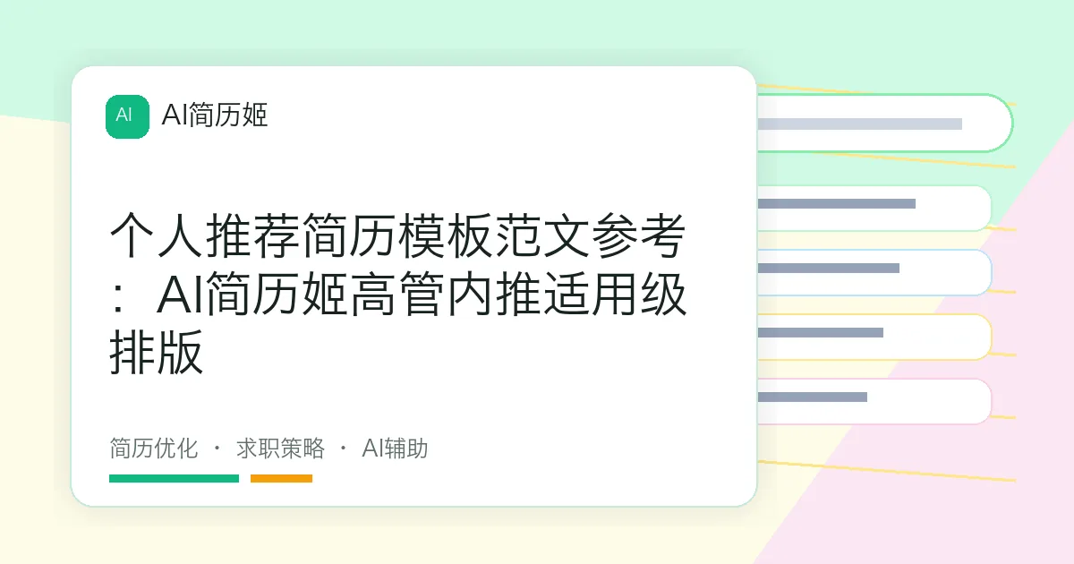 个人推荐简历模板范文参考：AI简历姬高管内推适用级排版