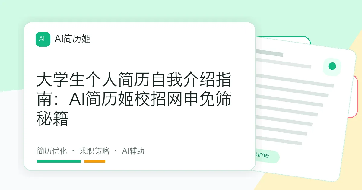 大学生个人简历自我介绍指南：AI简历姬校招网申免筛秘籍