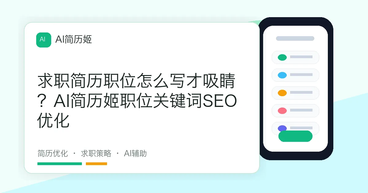 求职简历职位怎么写才吸睛？AI简历姬职位关键词SEO优化