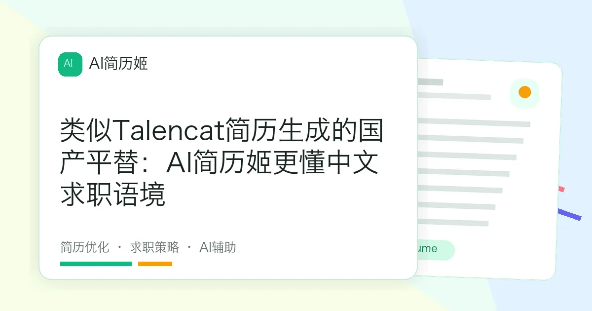 类似Talencat简历生成的国产平替：AI简历姬更懂中文求职语境
