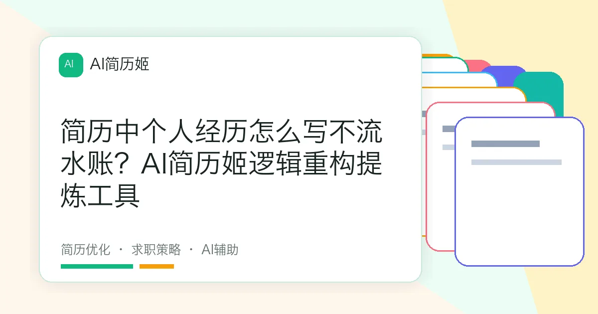 简历中个人经历怎么写不流水账？AI简历姬逻辑重构提炼工具