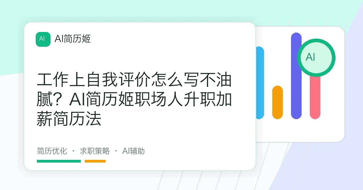 工作上自我评价怎么写不油腻？AI简历姬职场人升职加薪简历法