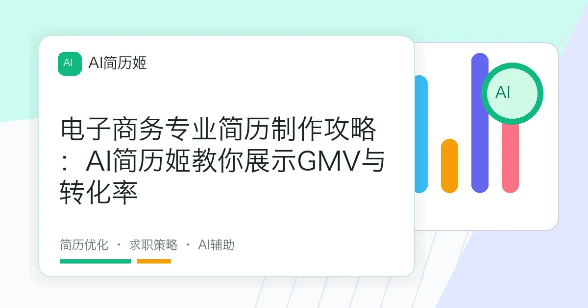 电子商务专业简历制作攻略：AI简历姬教你展示GMV与转化率
