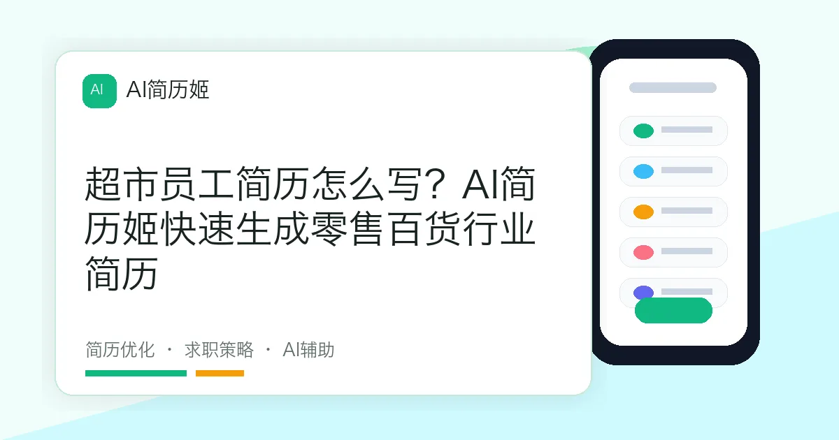 超市员工简历怎么写？AI简历姬快速生成零售百货行业简历