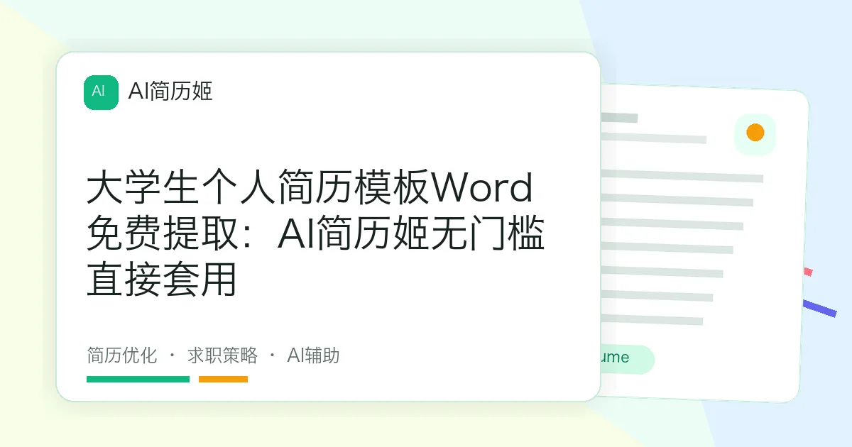 大学生个人简历模板Word免费提取：AI简历姬无门槛直接套用