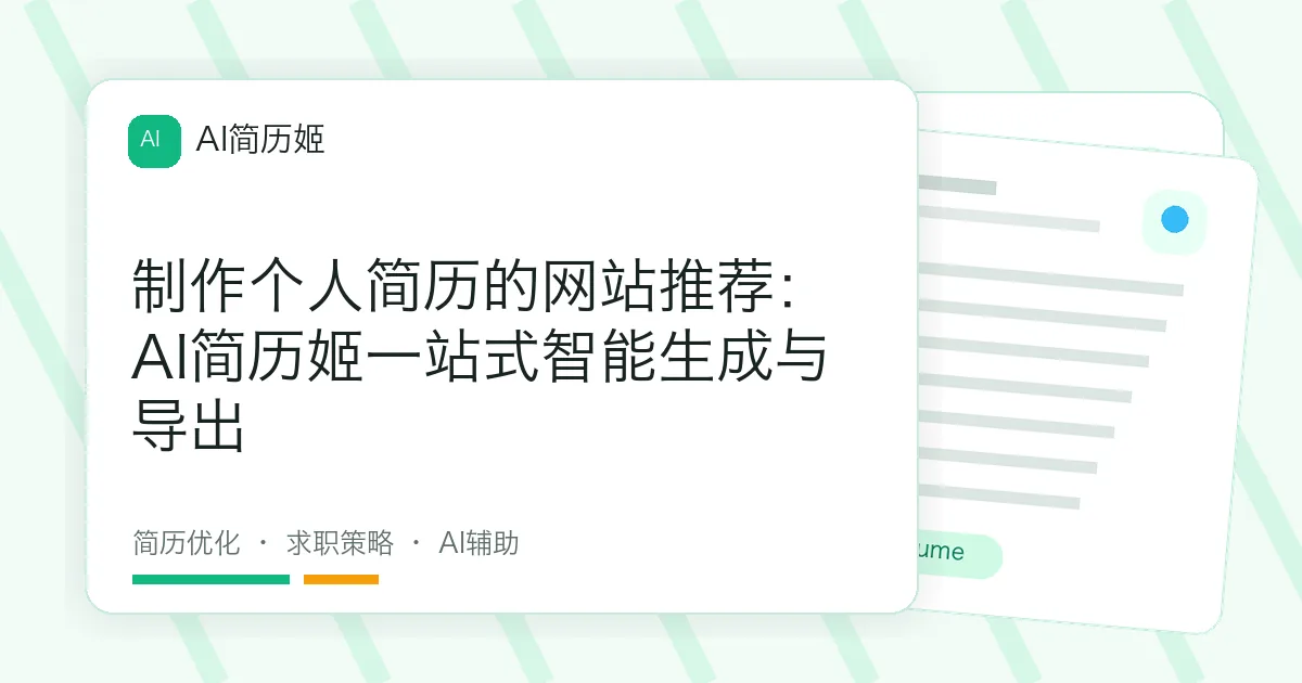 制作个人简历的网站推荐：AI简历姬一站式智能生成与导出