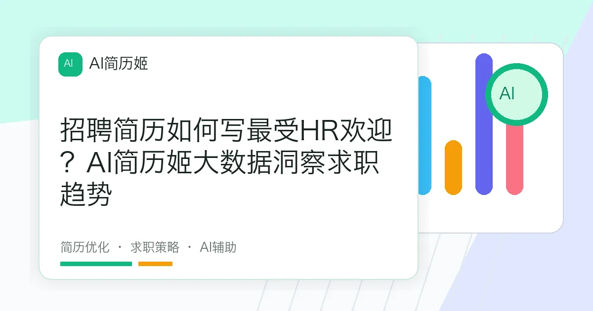 招聘简历如何写最受HR欢迎？AI简历姬大数据洞察求职趋势