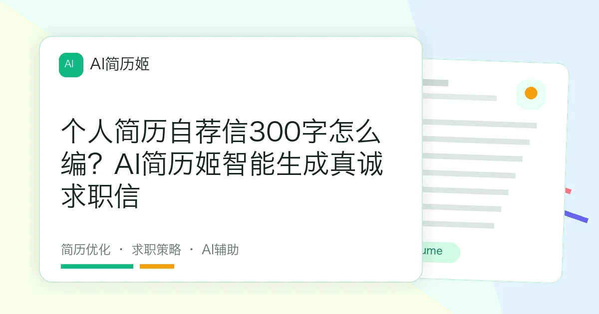 个人简历自荐信300字怎么编？AI简历姬智能生成真诚求职信