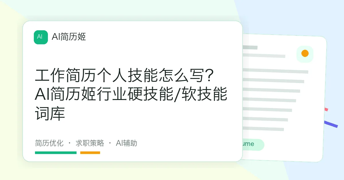 工作简历个人技能怎么写？AI简历姬行业硬技能/软技能词库