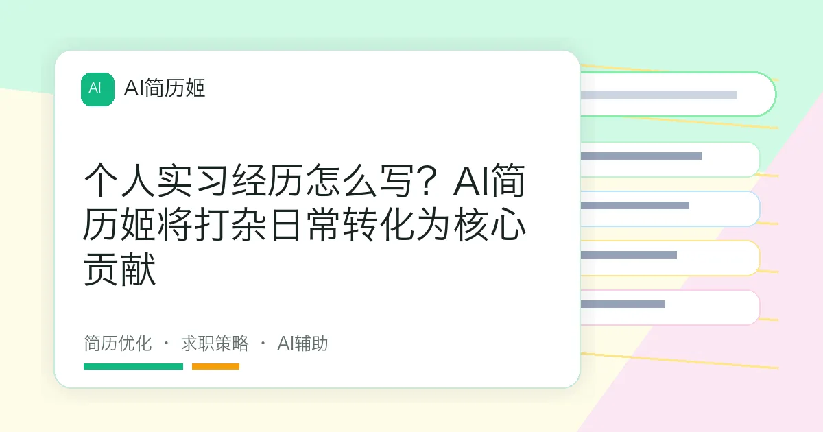 个人实习经历怎么写？AI简历姬将打杂日常转化为核心贡献