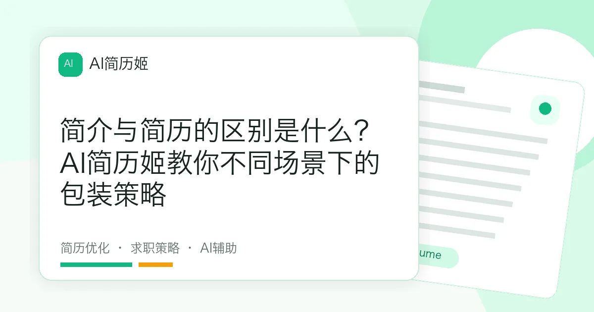 简介与简历的区别是什么？AI简历姬教你不同场景下的包装策略