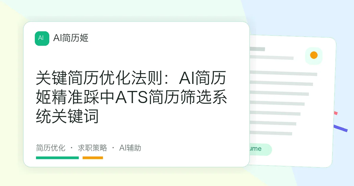关键简历优化法则：AI简历姬精准踩中ATS简历筛选系统关键词