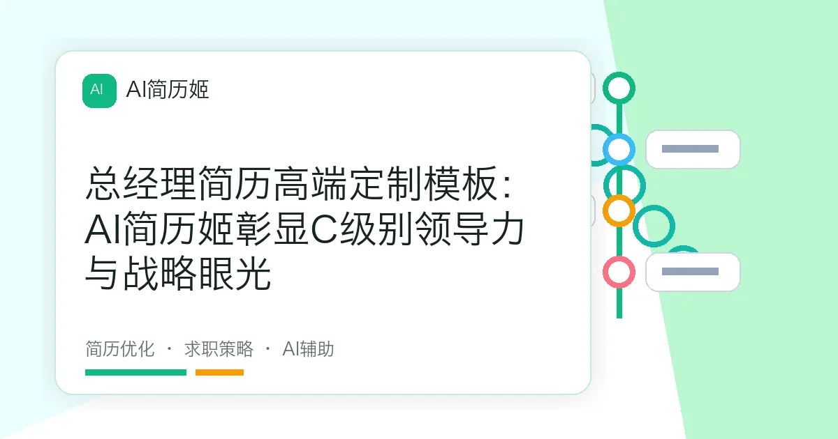 总经理简历高端定制模板：AI简历姬彰显C级别领导力与战略眼光