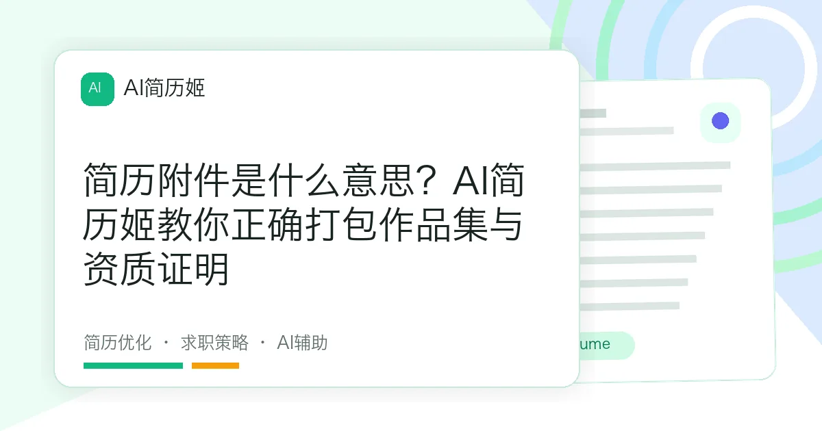 简历附件是什么意思？AI简历姬教你正确打包作品集与资质证明