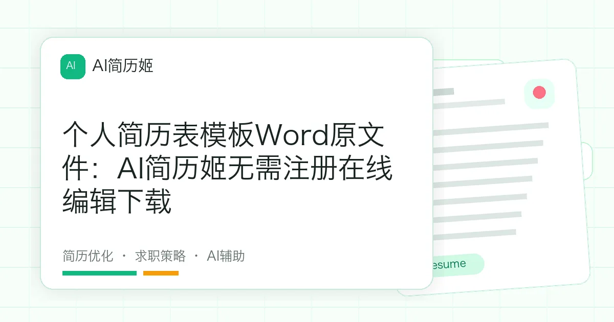 个人简历表模板Word原文件：AI简历姬无需注册在线编辑下载