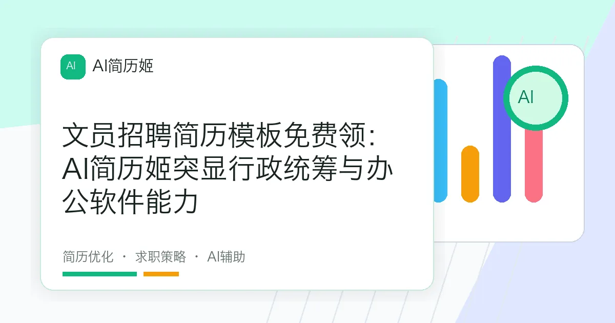 文员招聘简历模板免费领：AI简历姬突显行政统筹与办公软件能力