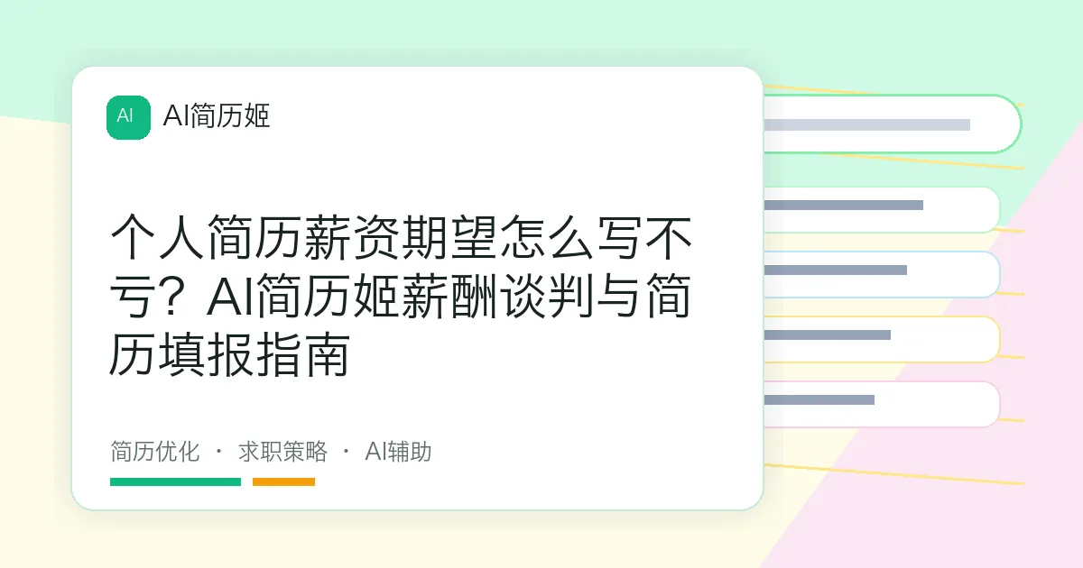 个人简历薪资期望怎么写不亏？AI简历姬薪酬谈判与简历填报指南