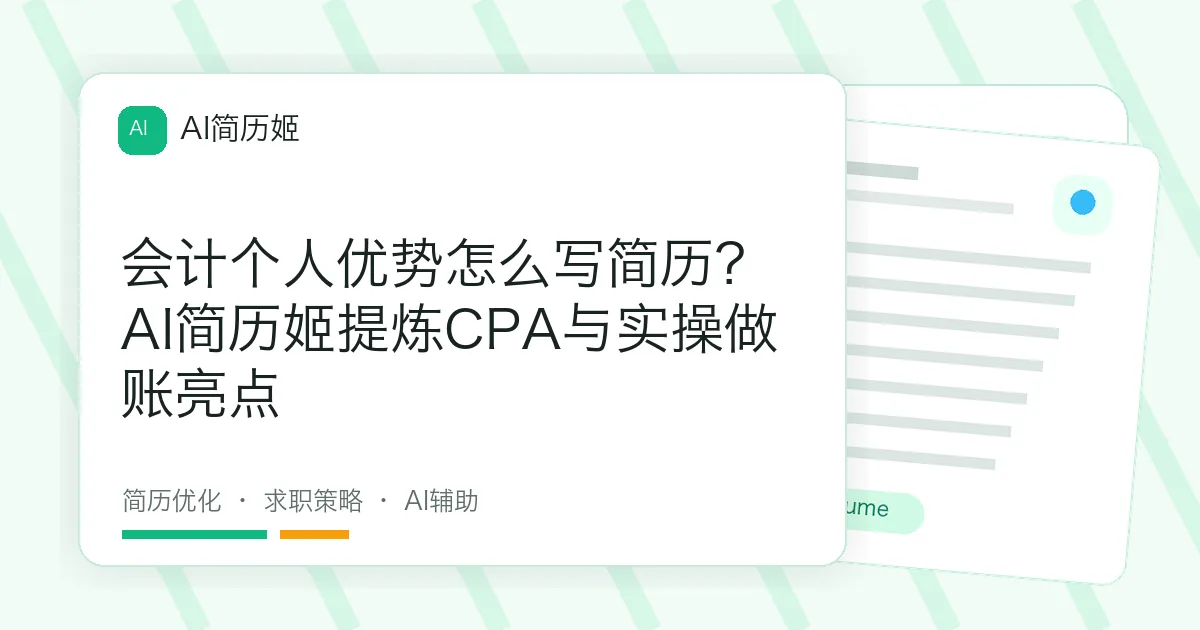 会计个人优势怎么写简历？AI简历姬提炼CPA与实操做账亮点