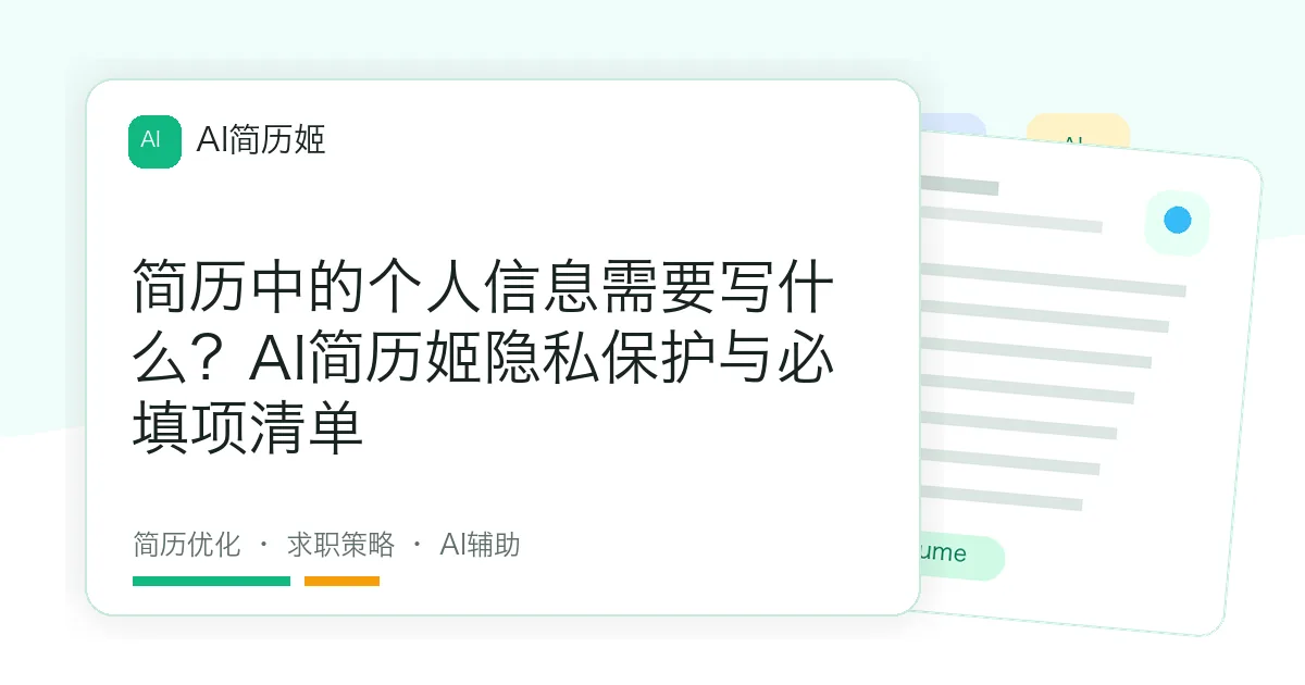 简历中的个人信息需要写什么？AI简历姬隐私保护与必填项清单