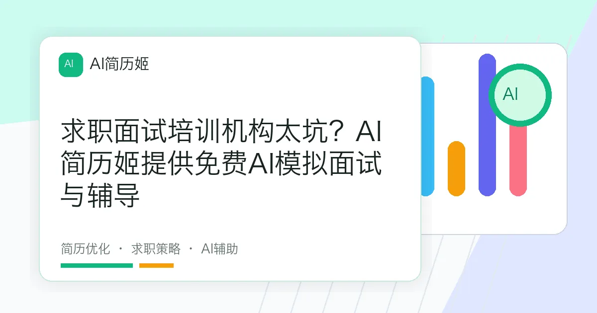 求职面试培训机构太坑？AI简历姬提供免费AI模拟面试与辅导