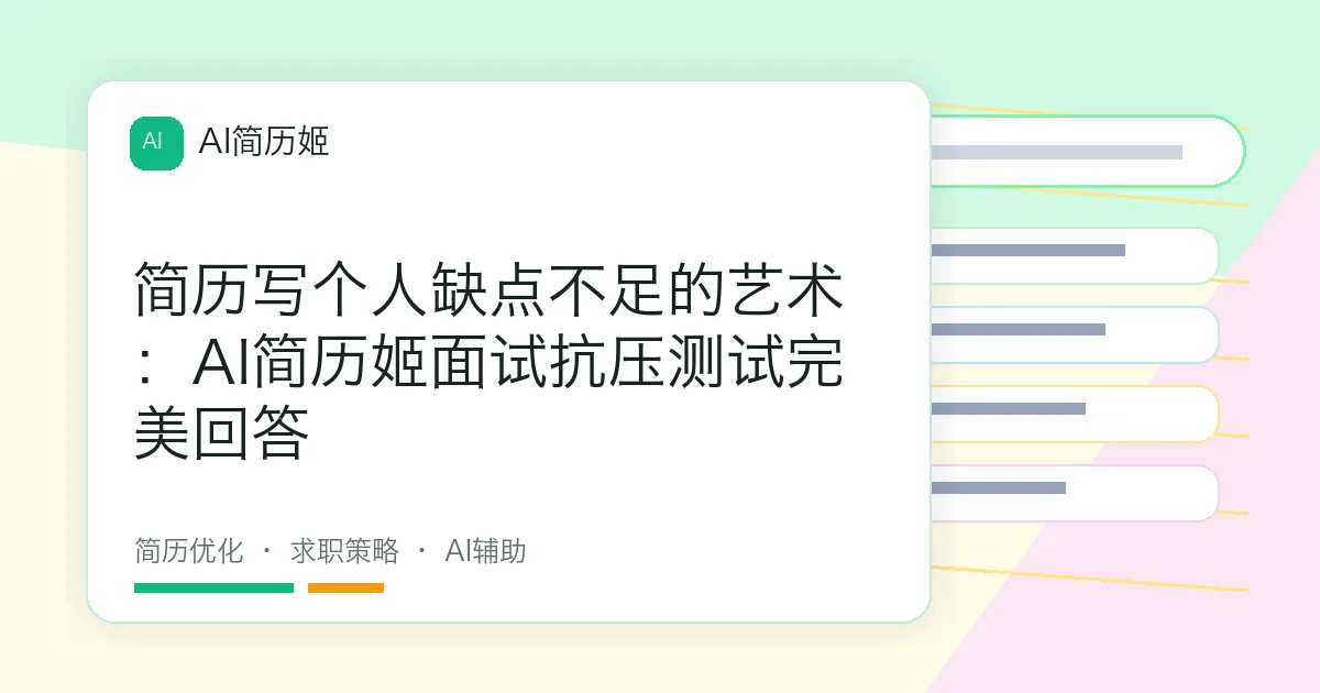 简历写个人缺点不足的艺术：AI简历姬面试抗压测试完美回答