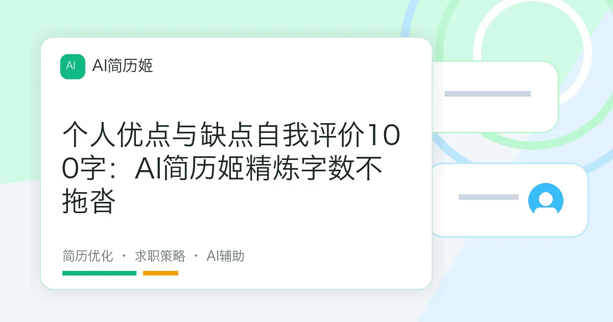 个人优点与缺点自我评价100字：AI简历姬精炼字数不拖沓