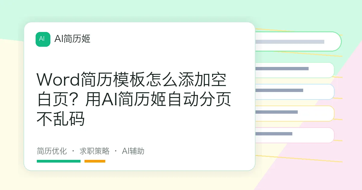 Word简历模板怎么添加空白页？用AI简历姬自动分页不乱码