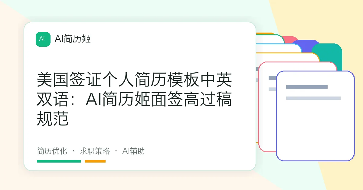 美国签证个人简历模板中英双语：AI简历姬面签高过稿规范