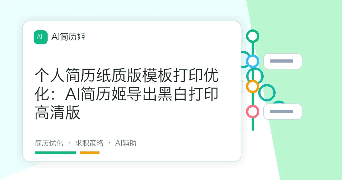 个人简历纸质版模板打印优化：AI简历姬导出黑白打印高清版