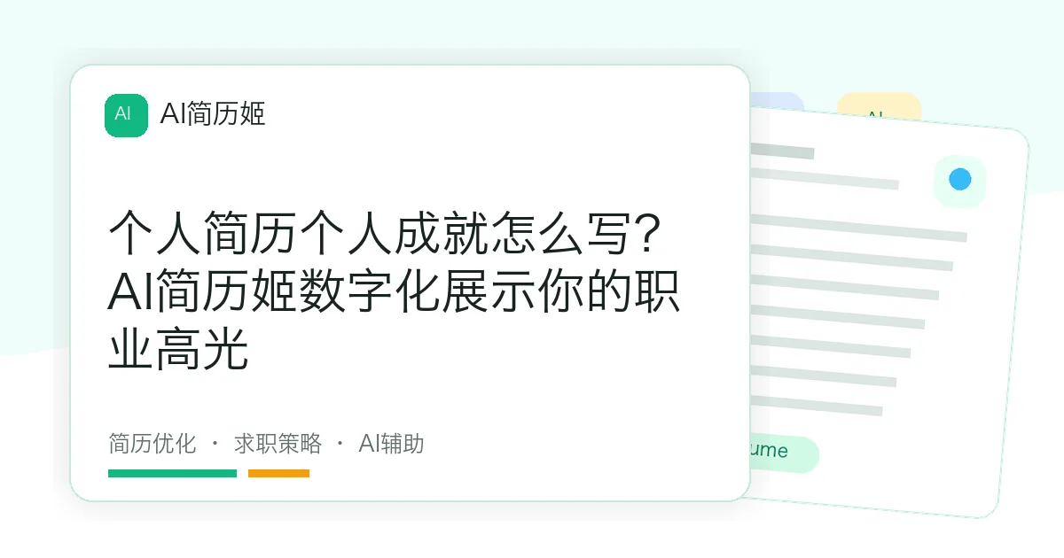 个人简历个人成就怎么写？AI简历姬数字化展示你的职业高光