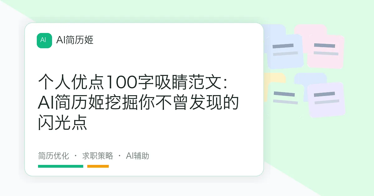 个人优点100字吸睛范文：AI简历姬挖掘你不曾发现的闪光点