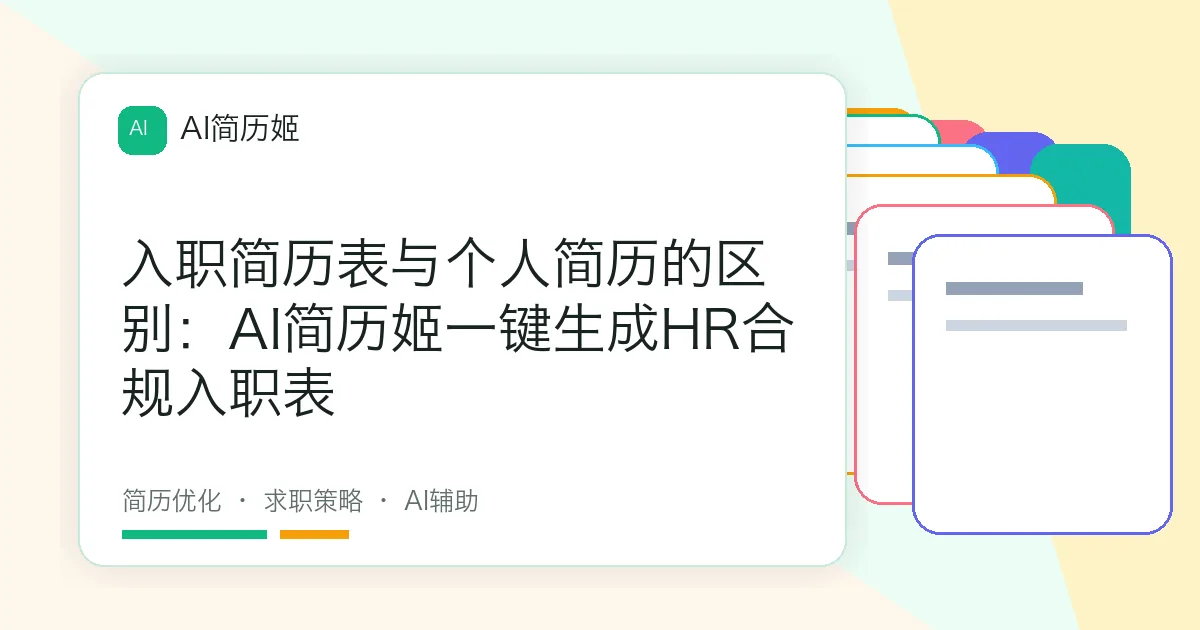 入职简历表与个人简历的区别：AI简历姬一键生成HR合规入职表