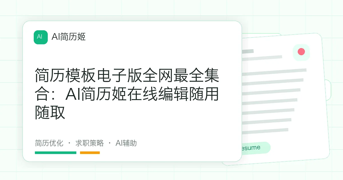 简历模板电子版全网最全集合：AI简历姬在线编辑随用随取