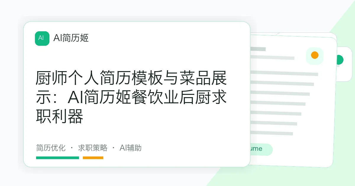 厨师个人简历模板与菜品展示：AI简历姬餐饮业后厨求职利器