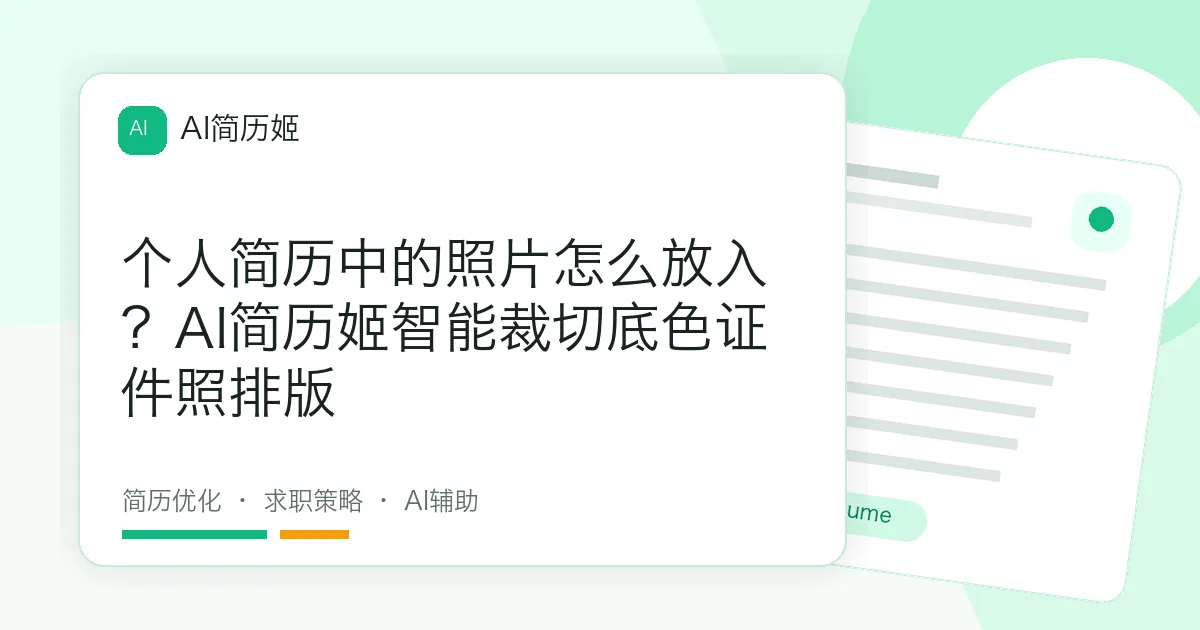 个人简历中的照片怎么放入？AI简历姬智能裁切底色证件照排版