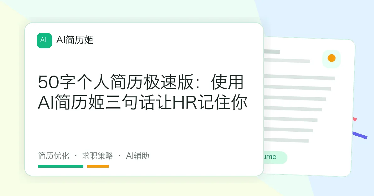 50字个人简历极速版：使用AI简历姬三句话让HR记住你