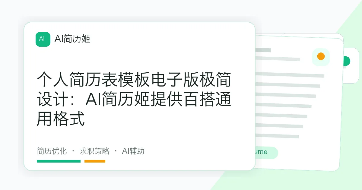 个人简历表模板电子版极简设计：AI简历姬提供百搭通用格式