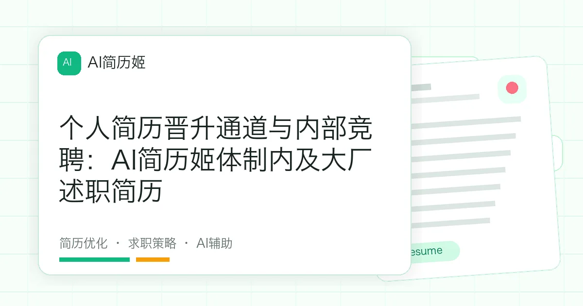 个人简历晋升通道与内部竞聘：AI简历姬体制内及大厂述职简历