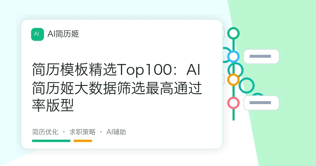 简历模板精选Top100：AI简历姬大数据筛选最高通过率版型