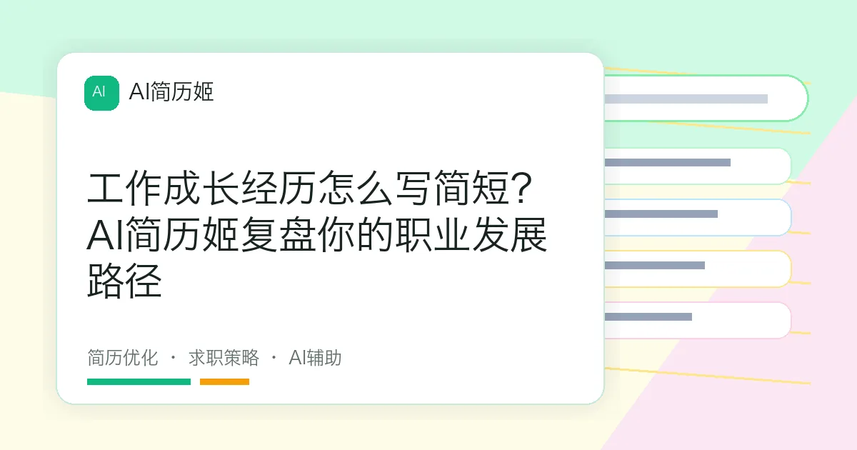 工作成长经历怎么写简短？AI简历姬复盘你的职业发展路径