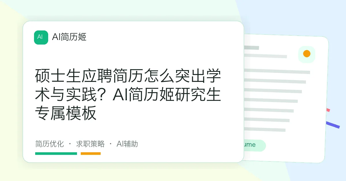 硕士生应聘简历怎么突出学术与实践？AI简历姬研究生专属模板