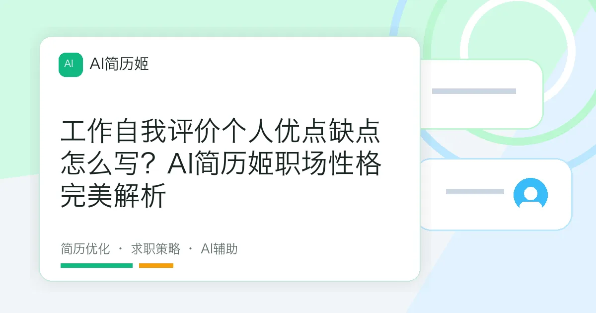 工作自我评价个人优点缺点怎么写？AI简历姬职场性格完美解析