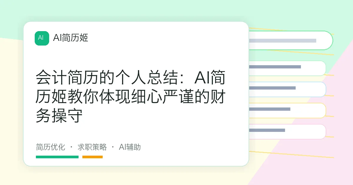 会计简历的个人总结：AI简历姬教你体现细心严谨的财务操守