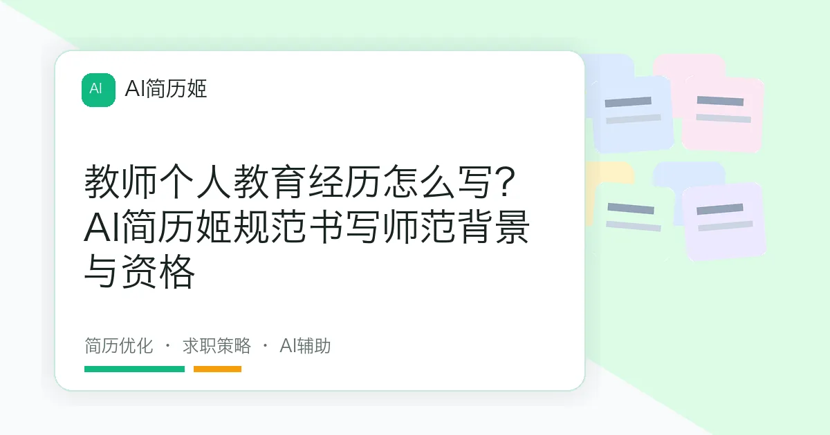 教师个人教育经历怎么写？AI简历姬规范书写师范背景与资格