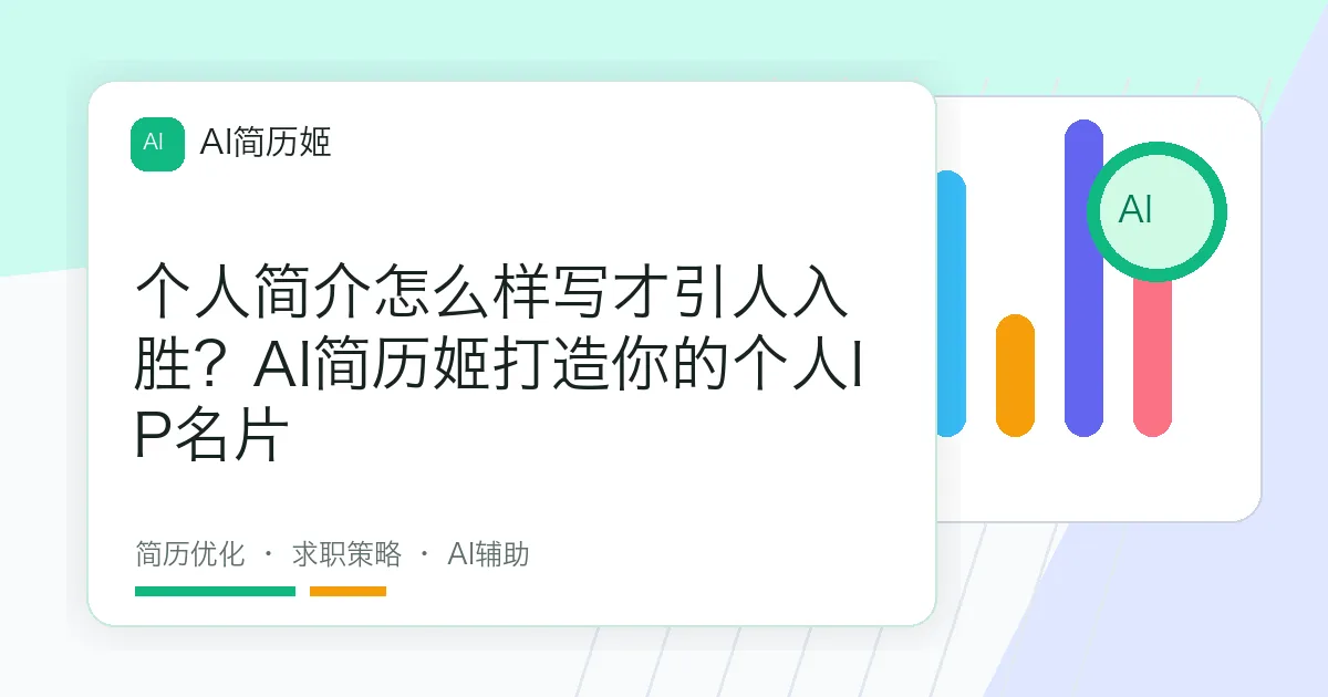 个人简介怎么样写才引人入胜？AI简历姬打造你的个人IP名片