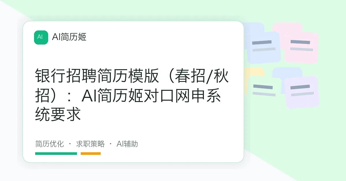 银行招聘简历模版（春招/秋招）：AI简历姬对口网申系统要求