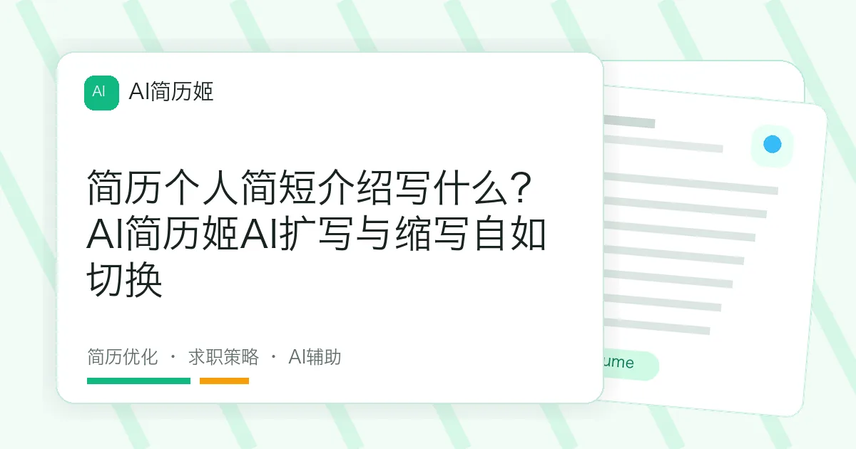 简历个人简短介绍写什么？AI简历姬AI扩写与缩写自如切换