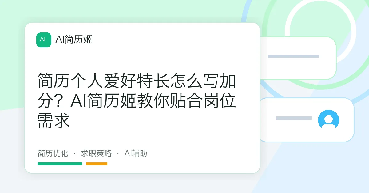 简历个人爱好特长怎么写加分？AI简历姬教你贴合岗位需求